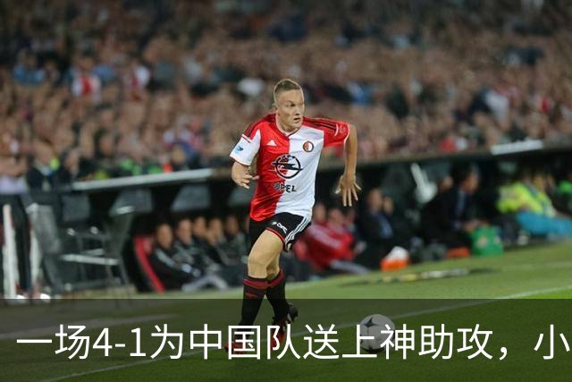 一场4-1为中国队送上神助攻，小组第二变第一，有望直通亚运会四强！