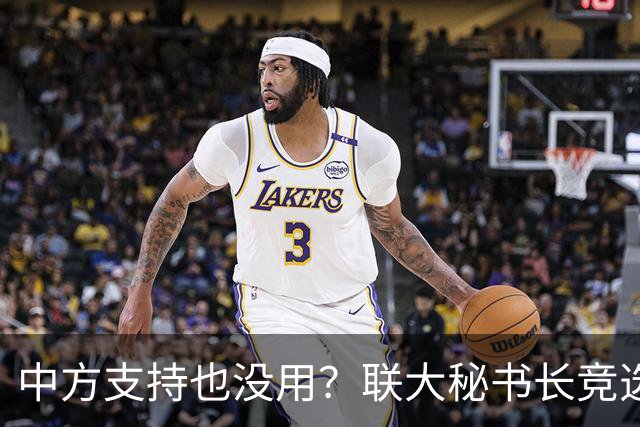 中方支持也没用？联大秘书长竞选进入倒计时，亲华候选人先出局？