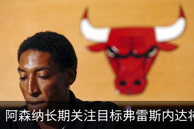 阿森纳长期关注目标弗雷斯内达将续约葡萄牙体育至2031年